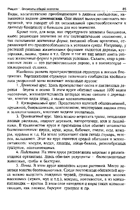 Виды, количественно преобладающие в данном сообществе, называются видами-доминантами. Они имеют высокую плотность популяций, что говорит об их оптимальной приспособленности к данному биоценозу и большом для нее значении.