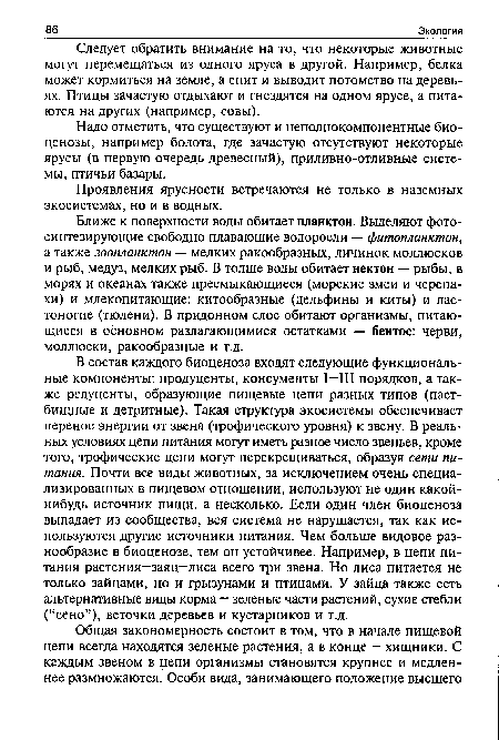 Проявления ярусности встречаются не только в наземных экосистемах, но и в водных.