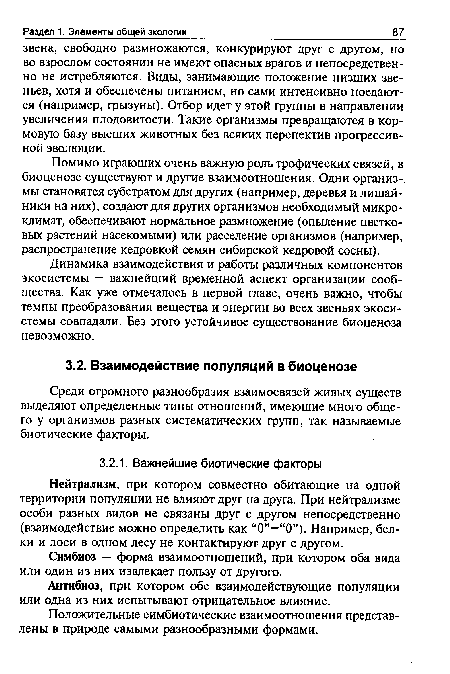 Положительные симбиотические взаимоотношения представлены в природе самыми разнообразными формами.