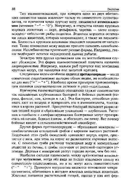 Зачастую тела других организмов или их местообитания служат убежищем. Эта форма взаимоотношений получила название квартирантства. Например, мальки рыб прячутся под зонтиками крупных медуз, где находятся под защитой щупалец.