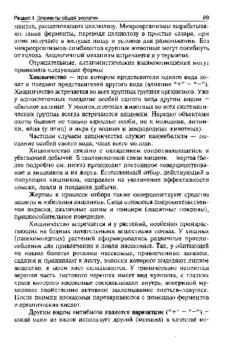 Отрицательные, антагонистические взаимоотношения могут принимать следующие формы.