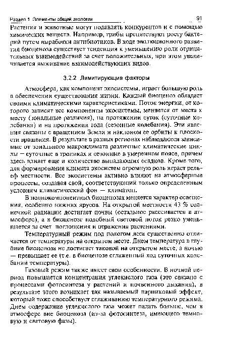 В полнокомпонентных биоценозах меняется характер освещения, особенно нижних ярусов. На открытой местности 43 % солнечной радиации достигает почвы (остальное рассеивается в атмосфере), а в биоценозе подобный световой поток резко уменьшается за счет поглощения и отражения растениями.