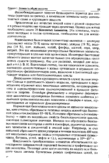 Движущими силами круговорота веществ служат потоки энергии Солнца и деятельность живого вещества, приводящие к перемещению огромных масс химических элементов, концентрированию и перераспределению аккумулированной в процессе фотосинтеза энергии. Благодаря фотосинтезу и непрерывно действующим циклическим круговоротам биогенных элементов создается устойчивая организованность всех экосистем и биосферы в целом, осуществляется их нормальное функционирование.