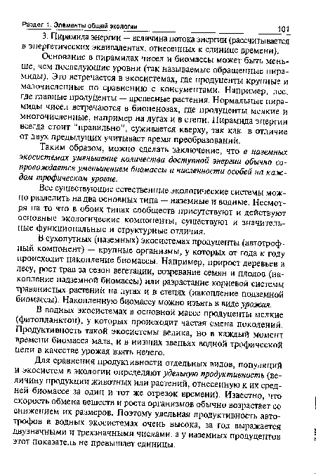 Основание в пирамидах чисел и биомассы может быть меньше, чем последующие уровни (так называемые обращенные пирамиды). Это встречается в экосистемах, где продуценты крупные и малочисленные по сравнению с консументами. Например, лес, где главные продуценты — древесные растения. Нормальные пирамиды чисел встречаются в биоценозах, где продуценты мелкие и многочисленные, например на лугах и в степи. Пирамида энергии всегда стоит “правильно”, суживается кверху, так как в отличие от двух предыдущих учитывает время преобразований.