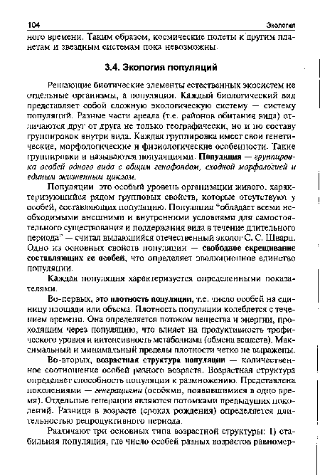 Во-первых, это плотность популяции, т.е. число особей на единицу площади или объема. Плотность популяции колеблется с течением времени. Она определяется потоком вещества и энергии, проходящим через популяцию, что влияет на продуктивность трофического уровня и интенсивность метаболизма (обмена веществ). Максимальный и минимальный пределы плотности четко не выражены.