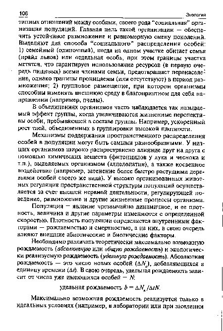 В объединениях организмов часто наблюдается так называемый эффект группы, когда увеличиваются жизненные перспективы особи, пребывающей в составе группы. Например, ускоренный рост тлей, объединенных в группировки высокой плотности.