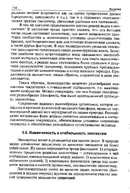 Экосистема живет и развивается как единое целое. В природе менее устойчивые экосистемы со временем сменяются на более устойчивые. Их смена определяется тремя факторами: 1) упорядоченным процессом развития экосистемы — установлением в ней стабильных взаимоотношений между видами; 2) изменением климатических условий; 3) изменением физической среды под влиянием жизнедеятельности организмов, составляющих экосистему.