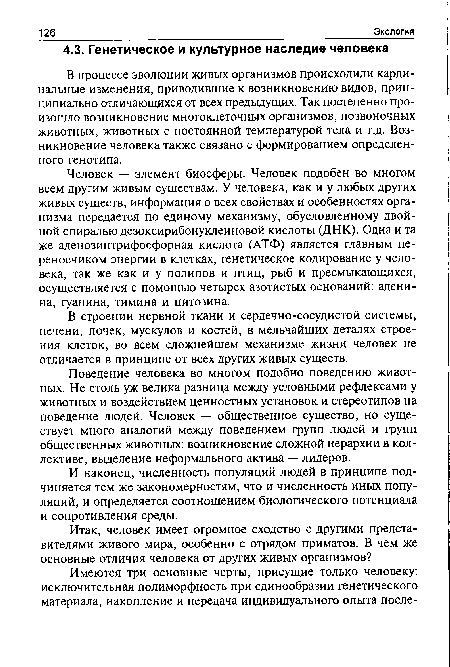 В процессе эволюции живых организмов происходили кардинальные изменения, приводившие к возникновению видов, принципиально отличающихся от всех предыдущих. Так постепенно произошло возникновение многоклеточных организмов, позвоночных животных, животных с постоянной температурой тела и т.д. Возникновение человека также связано с формированием определенного генотипа.