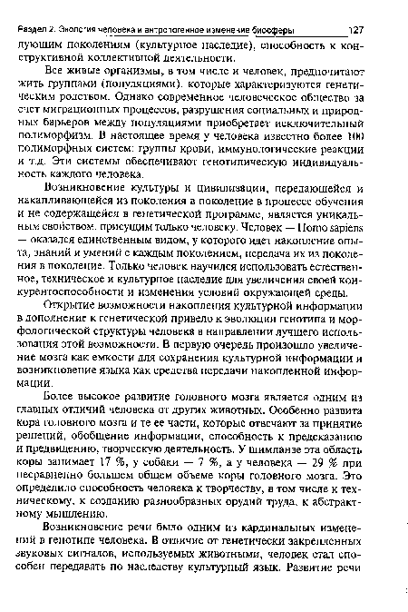 Более высокое развитие головного мозга является одним из главных отличий человека от других животных. Особенно развита кора головного мозга и те ее части, которые отвечают за принятие решений, обобщение информации, способность к предсказанию и предвидению, творческую деятельность. У шимпанзе эта область коры занимает 17 %, у собаки — 7 %, а у человека — 29 % при несравненно большем общем объеме коры головного мозга. Это определило способность человека к творчеству, в том числе к техническому, к созданию разнообразных орудий труда, к абстрактному мышлению.