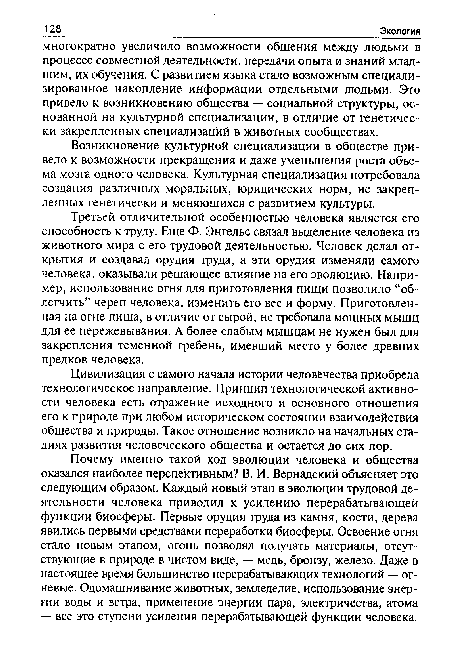 Возникновение культурной специализации в обществе привело к возможности прекращения и даже уменьшения роста объема мозга одного человека. Культурная специализация потребовала создания различных моральных, юридических норм, не закрепленных генетически и меняющихся с развитием культуры.