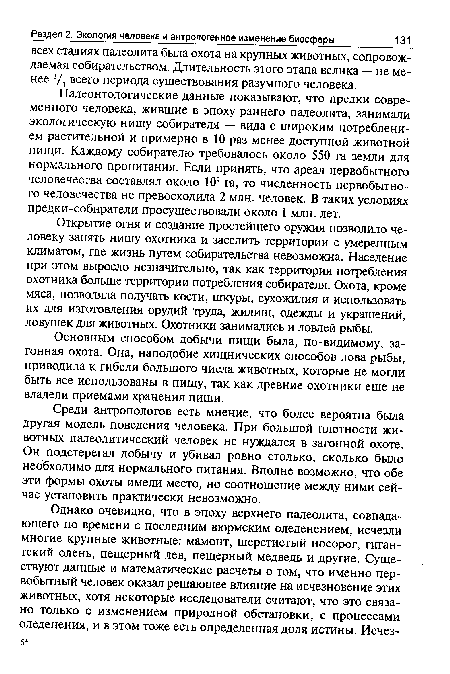 Среди антропологов есть мнение, что более вероятна была другая модель поведения человека. При большой плотности животных палеолитический человек не нуждался в загонной охоте. Он подстерегал добычу и убивал ровно столько, сколько было необходимо для нормального питания. Вполне возможно, что обе эти формы охоты имели место, но соотношение между ними сейчас установить практически невозможно.