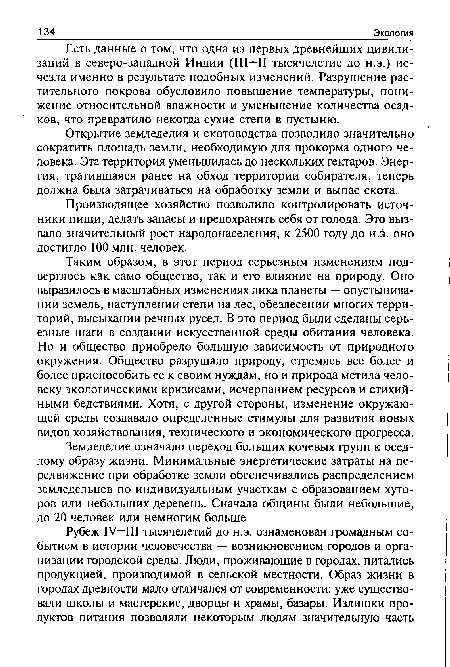 Есть данные о том, что одна из первых древнейших цивилизаций в северо-западной Индии (III—II тысячелетие до н.э.) исчезла именно в результате подобных изменений. Разрушение растительного покрова обусловило повышение температуры, понижение относительной влажности и уменьшение количества осадков, что превратило некогда сухие степи в пустыню.