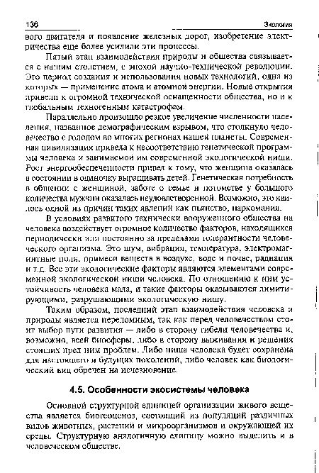 Основной структурной единицей организации живого вещества является биогеоценоз, состоящий из популяций различных видов животных, растений и микроорганизмов и окружающей их среды. Структурную аналогичную единицу можно выделить и в человеческом обществе.