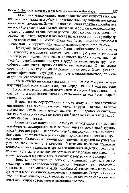 Каждому антропогеоценозу были свойственны та или иная численность населения, причем значительную роль играли два показателя: численность всего хозяйственного коллектива, т.е. людей, потребляющих продукты труда, и численность трудоспособного населения, производящего эти продукты. Оптимальное соотношение между ними служило показателем благоприятной демографической ситуации в данном антропогеоценозе, способствующей его процветанию.