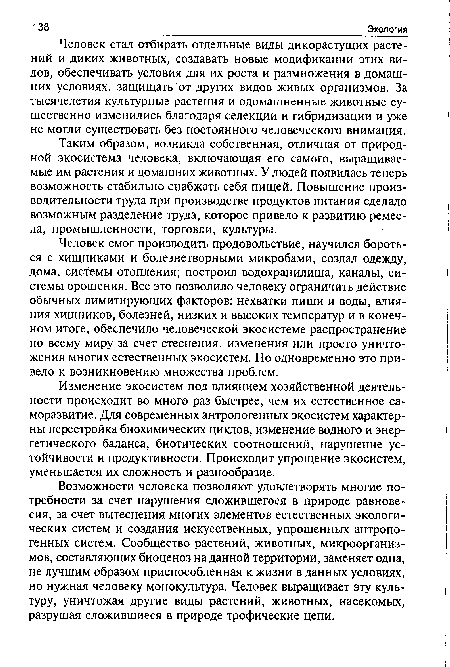 Таким образом, возникла собственная, отличная от природной экосистема человека, включающая его самого, выращиваемые им растения и домашних животных. У людей появилась теперь возможность стабильно снабжать себя пищей. Повышение производительности труда при производстве продуктов питания сделало возможным разделение труда, которое привело к развитию ремесла, промышленности, торговли, культуры.