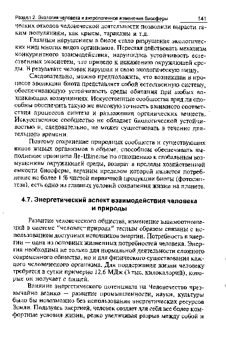 Развитие человеческого общества, изменение взаимоотношений в системе “человек—природа” тесным образом связаны с использованием доступных источников энергии. Потребность в энергии — одна из основных жизненных потребностей человека. Энергия необходима не только для нормальной деятельности сложного современного общества, но и для физического существования каждого человеческого организма. Для поддержания жизни человеку требуется в сутки примерно 12,6 МДж (3 тыс. килокалорий), которые он получает с пищей.