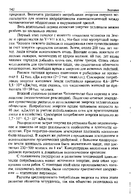 Рацион питания древних охотников и рыболовов не превышал 8—12 тыс. кДж в сутки (2—3 тыс. ккал/сут). Суммарное потребление энергии жителями Земли составляло примерно 4,6 • 1010— 8,8 • 10 ° кДж/год, если считать, что численность жителей не превышала 10—20 тыс. человек.