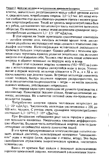 Этот период характерен переходом от ручного производства к машинному. Появляются ткацкие станки, бумагоделательные машины, лесопилки. Но в качестве тягловой силы по-прежнему используется лошадь.