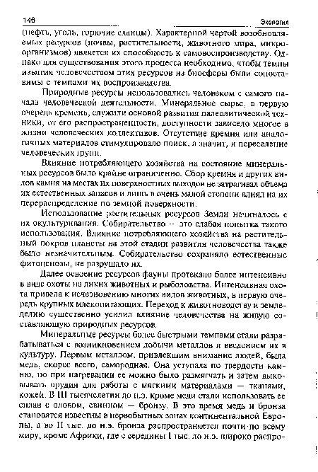 Природные ресурсы использовались человеком с самого начала человеческой деятельности. Минеральное сырье, в первую очередь кремень, служили основой развития палеолитической техники, от его распространенности, доступности зависело многое в жизни человеческих коллективов. Отсутствие кремня или аналогичных материалов стимулировало поиск, а значит, и переселение человеческих групп.