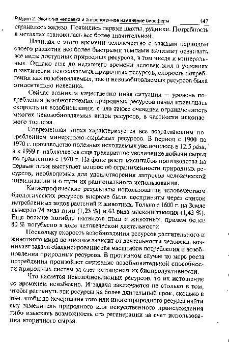 Сейчас возникла качественно иная ситуация — уровень потребления возобновляемых природных ресурсов начал превышать скорость их возобновления, стала также очевидна ограниченность многих невозобновляемых видов ресурсов, в частности ископаемого топлива.