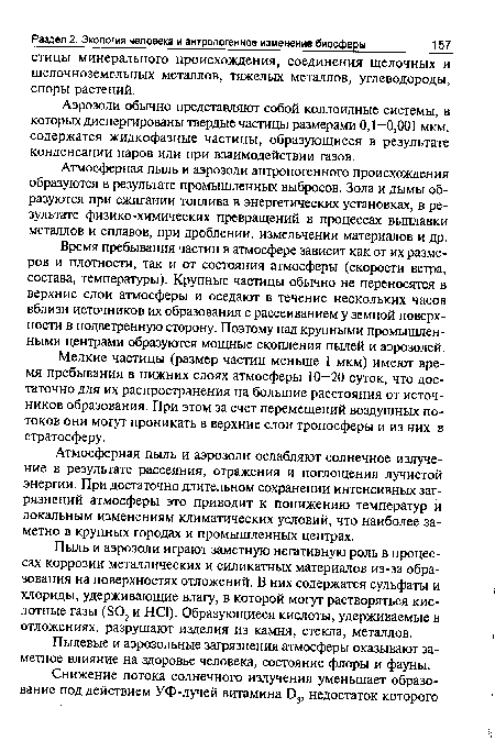 Пылевые и аэрозольные загрязнения атмосферы оказывают заметное влияние на здоровье человека, состояние флоры и фауны.