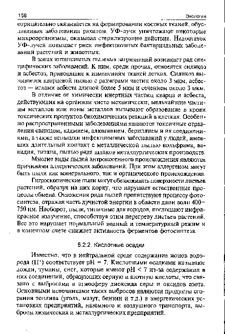 Известно, что в нейтральной среде содержание ионов водорода (Н+) соответствует pH = 7. Кислотными осадками называют дожди, туманы, снег, которые имеют pH < 7 из-за содержания в них соединений, образующих серную и азотную кислоты, что связано с выбросами в атмосферу диоксида серы и оксидов азота. Основными источниками таких выбросов являются продукты сгорания топлива (уголь, мазут, бензин и т.д.) в энергетических установках предприятий, наземного и воздушного транспорта, выбросы химических и металлургических предприятий.