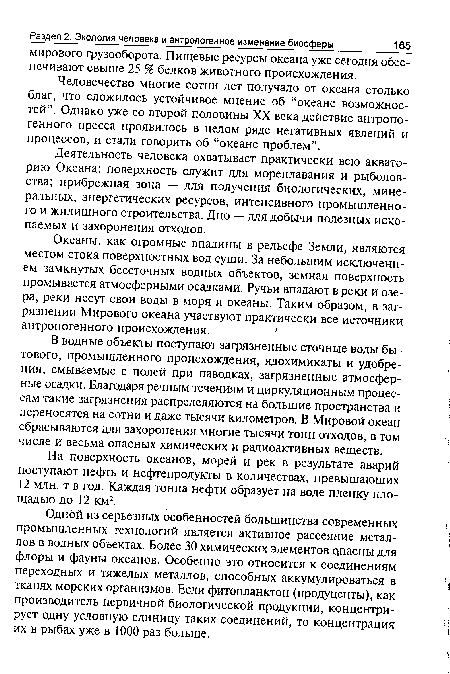 Одной из серьезных особенностей большинства современных промышленных технологий является активное рассеяние металлов в водных объектах. Более 30 химических элементов опасны для флоры и фауны океанов. Особенно это относится к соединениям переходных и тяжелых металлов, способных аккумулироваться в тканях морских организмов. Если фитопланктон (продуценты), как производитель первичной биологической продукции, концентрирует одну условную единицу таких соединений, то концентрация их в рыбах уже в 1000 раз больше.