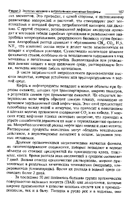 В числе загрязнителей антропогенного происхождения имеются вещества, которые устойчивы или трудноразрушаемы в водной среде.