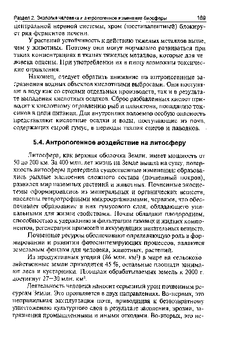 Из продуктивных угодий (86 млн. км2) в мире на сельскохозяйственные земли приходится 45 %, остальные площади занимают леса и кустарники. Площади обрабатываемых земель к 2000 г. достигнут 27—30 млн. км2.