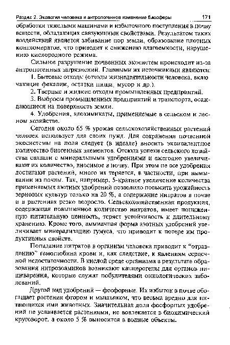 Другой вид удобрений — фосфорные. Их избыток в почве обогащает растения фтором и мышьяком, что весьма вредно для питающихся ими животных. Значительная доля фосфорных удобрений не усваивается растениями, не вовлекается в биохимический круговорот, а около 5 % выносится в водные объекты.