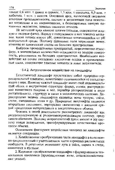 Естественный ландшафт представляет собой природно-тер-риториальный комплекс, качественно отличающийся от соседствующих с ним. Поэтому каждый ландшафт имеет свой индивидуальный облик и внутреннюю структуру: форму, состав, распределение почвенного покрова и вод, характер распределения и виды растительности, структуру и связи в экологических системах. Характерными видами ландшафтов являются зоны тундры, тайги, степи, смешанных лесов и др. Природные ландшафты являются открытыми системами, неразрывно связанными с внешней средой процессами материального и энергетического обмена.