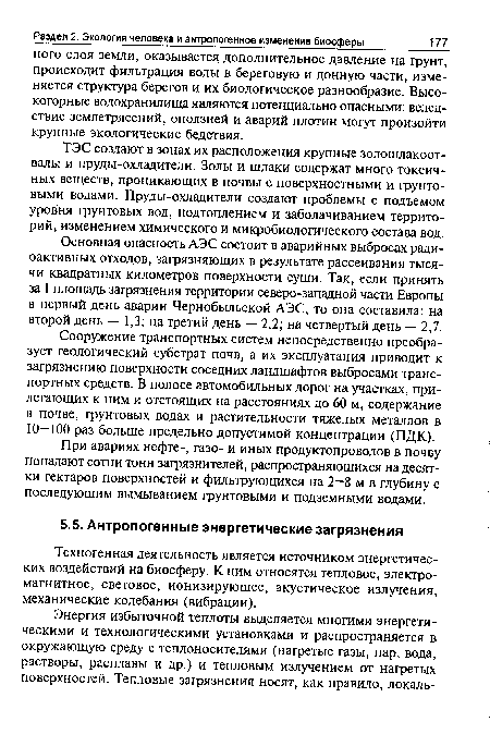 Техногенная деятельность является источником энергетических воздействий на биосферу. К ним относятся тепловое, электромагнитное, световое, ионизирующее, акустическое излучения, механические колебания (вибрации).