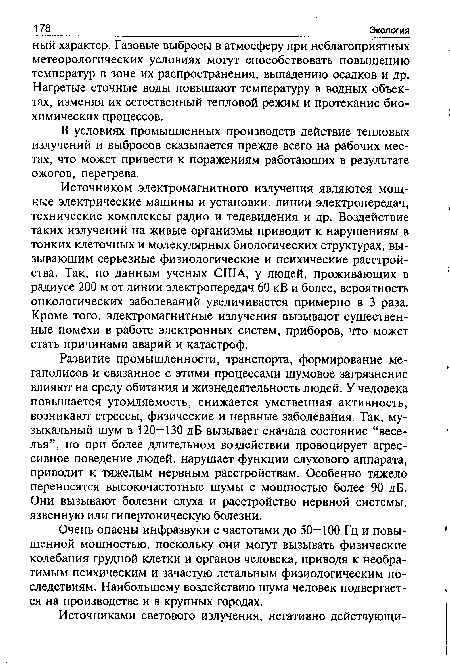 В условиях промышленных производств действие тепловых излучений и выбросов сказывается прежде всего на рабочих местах, что может привести к поражениям работающих в результате ожогов, перегрева.