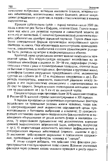 Крупный город существенно меняет многие компоненты природной среды. Его инфрастуктура оказывает воздействие на за-фязнение атмосферы в радиусе до 30—50 км, гидросферы (поверхностные стоки с улиц и промышленных площадок, сточные воды от бытовых и промышленных сетей, фильтрация в фунтовые воды), литосферы (полное разрушение продуктивного слоя, зафязнение фунтов на глубины до 8—12 м, подземные сооружения и др.). Перепады температуры, влажности, солнечной радиации между городом и его окрестностями соизмеримы с перемещениями на 20 фад по широте. Энергетические поля городов оказывают влияние на расстояниях от 1 до 8 км от их внешней черты.