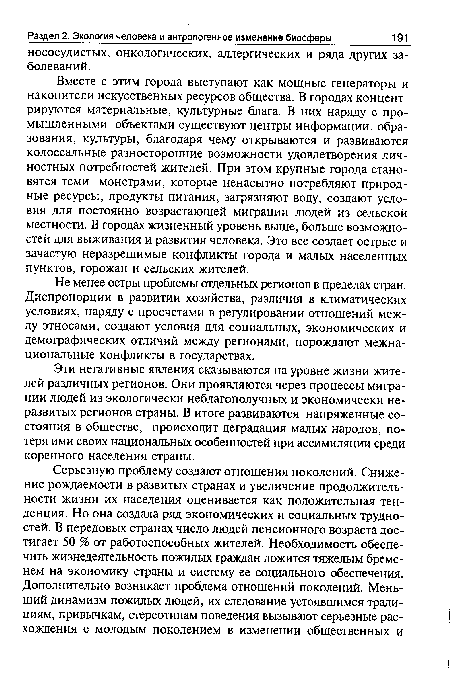 Вместе с этим города выступают как мощные генераторы и накопители искусственных ресурсов общества. В городах концентрируются материальные, культурные блага. В них наряду с промышленными объектами существуют центры информации, образования, культуры, благодаря чему открываются и развиваются колоссальные разносторонние возможности удовлетворения личностных потребностей жителей. При этом крупные города становятся теми монстрами, которые ненасытно потребляют природные ресурсы, продукты питания, загрязняют воду, создают условия для постоянно возрастающей миграции людей из сельской местности. В городах жизненный уровень выше, больше возможностей для выживания и развития человека. Это все создает острые и зачастую неразрешимые конфликты города и малых населенных пунктов, горожан и сельских жителей.