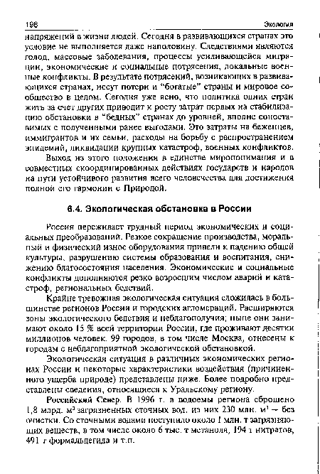 Россия переживает трудный период экономических и социальных преобразований. Резкое сокращение производства, моральный и физический износ оборудования привели к падению общей культуры, разрушению системы образования и воспитания, снижению благосостояния населения. Экономические и социальные конфликты дополняются резко возросшим числом аварий и катастроф, региональных бедствий.