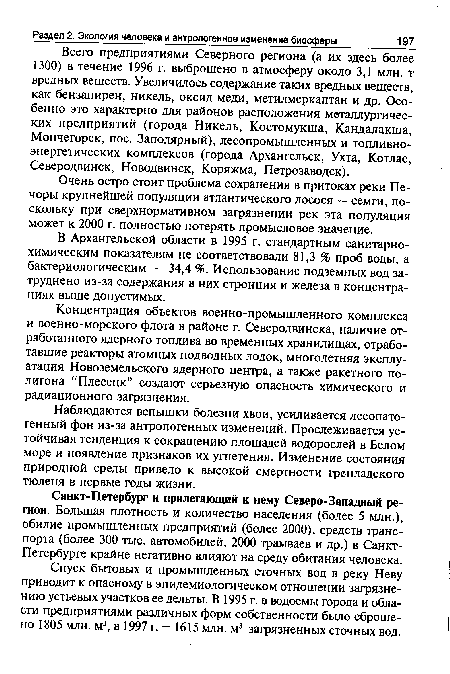 Наблюдаются вспышки болезни хвои, усиливается лесопатогенный фон из-за антропогенных изменений. Прослеживается устойчивая тенденция к сокращению площадей водорослей в Белом море и появление признаков их угнетения. Изменение состояния природной среды привело к высокой смертности гренладского тюленя в первые годы жизни.