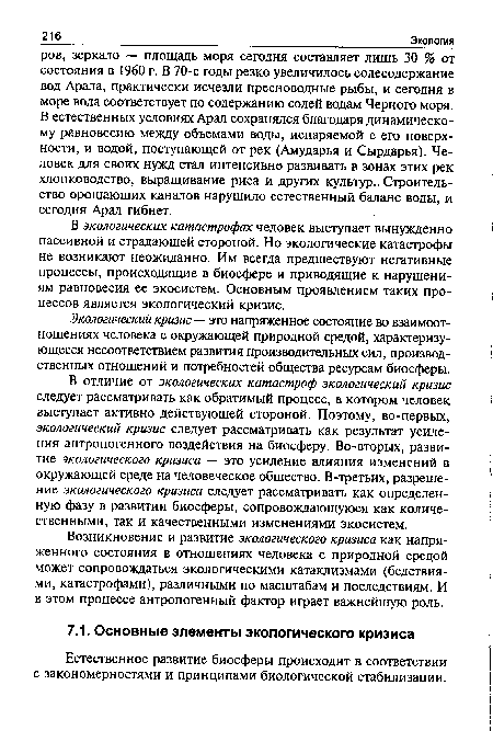 В экологических катастрофах человек выступает вынужденно пассивной и страдающей стороной. Но экологические катастрофы не возникают неожиданно. Им всегда предшествуют негативные процессы, происходящие в биосфере и приводящие к нарушениям равновесия ее экосистем. Основным проявлением таких процессов является экологический кризис.