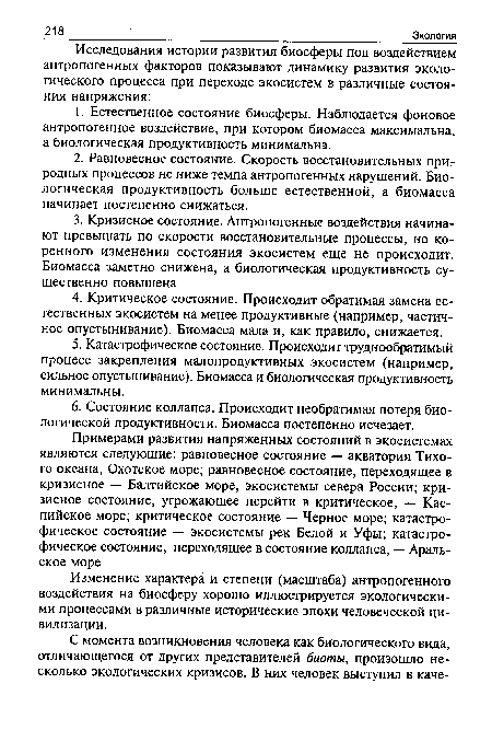 Примерами развития напряженных состояний в экосистемах являются следующие: равновесное состояние — акватория Тихого океана, Охотское море; равновесное состояние, переходящее в кризисное — Балтийское море, экосистемы севера России; кризисное состояние, угрожающее перейти в критическое, — Каспийское море; критическое состояние — Черное море; катастрофическое состояние — экосистемы рек Белой и Уфы; катастрофическое состояние, переходящее в состояние коллапса, — Аральское море.