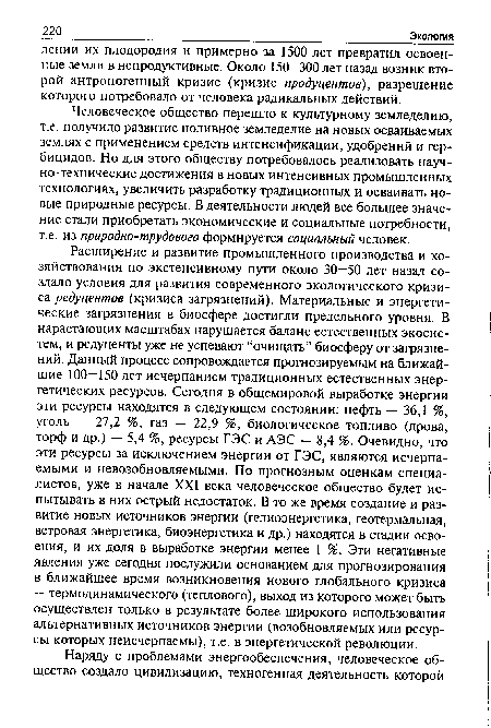 Человеческое общество перешло к культурному земледелию, т.е. получило развитие поливное земледелие на новых осваиваемых землях с применением средств интенсификации, удобрений и гербицидов. Но для этого обществу потребовалось реализовать науч-но-технические достижения в новых интенсивных промышленных технологиях, увеличить разработку традиционных и осваивать новые природные ресурсы. В деятельности людей все большее значение стали приобретать экономические и социальные потребности, т.е. из природно-трудового формируется социальный человек.