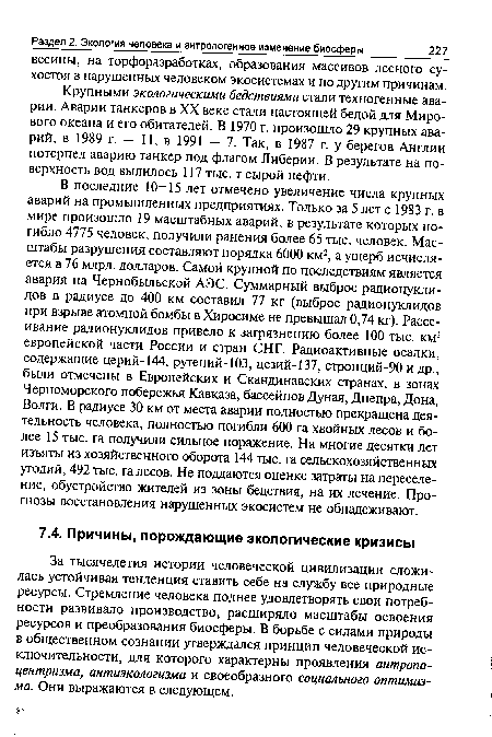 За тысячелетия истории человеческой цивилизации сложилась устойчивая тенденция ставить себе на службу все природные ресурсы. Стремление человека полнее удовлетворять свои потребности развивало производство, расширяло масштабы освоения ресурсов и преобразования биосферы. В борьбе с силами природы в общественном сознании утверждался принцип человеческой исключительности, для которого характерны проявления антропоцентризма, антиэкологизма и своеобразного социального оптимизма. Они выражаются в следующем.