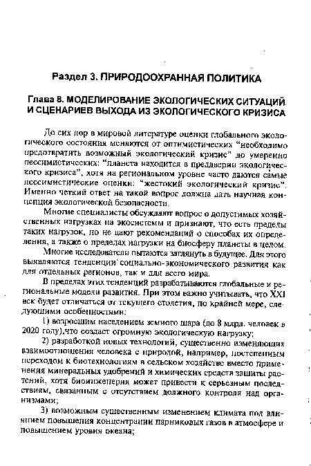 До сих пор в мировой литературе оценки глобального экологического состояния меняются от оптимистических “необходимо предотвратить возможный экологический кризис” до умеренно пессимистических: “планета находится в преддверии экологического кризиса”, хотя на региональном уровне часто даются самые пессимистические оценки: “жестокий экологический кризис”. Именно четкий ответ на такой вопрос должна дать научная концепция экологической безопасности.