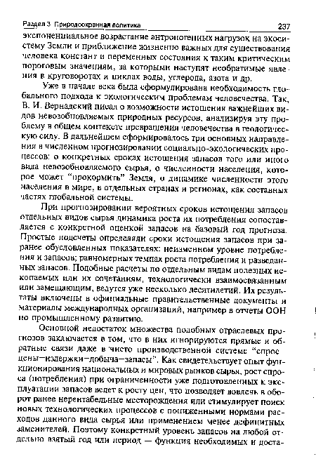 Уже в начале века была сформулирована необходимость глобального подхода к экологическим проблемам человечества. Так, В. И. Вернадский писал о возможности истощения важнейших видов невозобновляемых природных ресурсов, анализируя эту проблему в общем контексте превращения человечества в геологическую силу. В дальнейшем сформировалось три основных направления в численном прогнозировании социально-экологических процессов: о конкретных сроках истощения запасов того или иного вида невозобновляемого сырья, о численности населения, которое может “прокормить” Земля, о динамике численности этого населения в мире, в отдельных странах и регионах, как составных частях глобальной системы.