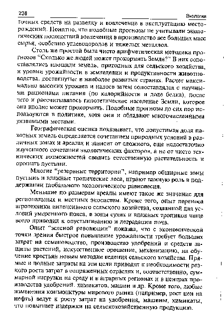 Опыт “зеленой революции” показал, что с экономической точки зрения быстрое повышение урожайности требует больших затрат на семеноводство, производство удобрений и средств защиты растений, искусственное орошение, механизацию, на обучение крестьян новым методам ведения сельского хозяйства. Прямые и полные затраты на эти цели приводят к необходимости резкого роста затрат в сопряженных отраслях и, соответственно, суммарной нагрузки на среду и в аграрных регионах и в центрах производства удобрений, химикатов, машин и др. Кроме того, любые изменения конъюнктуры мирового рынка (например, рост цен на нефть) ведут к росту затрат на удобрения, машины, химикаты, что повышает издержки на сельскохозяйственную продукцию.