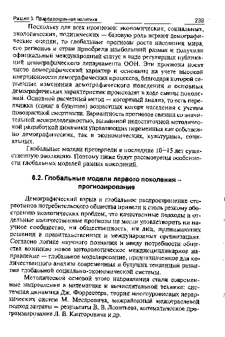 Методической основой этого направления стали современные направления в математике и вычислительной технике: системная динамика Дж. Форрестера, теория многоуровневых иерархических систем М. Месаровича, межрайонный межотраслевой подход затраты — результаты В. В. Леонтьева, математическое программирование Л. В. Канторовича и др.