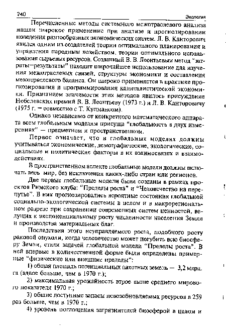 Две первые глобальные модели были созданы в рамках проектов Римского клуба: “Пределы роста” и “Человечество на перепутье”. В них прогнозировались вероятные состояния глобальной социально-экологической системы в целом и в макрорегиональ-ном разрезе при сохранении современных систем ценностей, ведущих к экспоненциальному росту численности населения Земли и производства материальных благ.