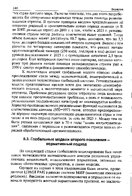 На следующей стадии глобального моделирования был начат поиск возможностей математического анализа различных управляющих воздействий, использование нормативов, заданных на основе общественных приоритетов, в самих моделях.