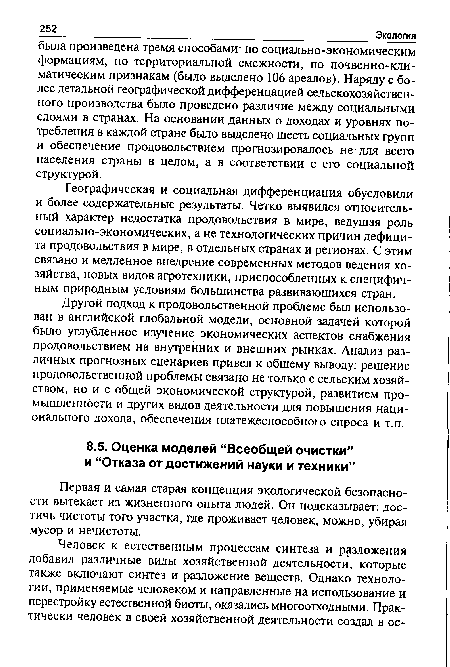 Первая и самая старая концепция экологической безопасности вытекает из жизненного опыта людей. Он подсказывает: достичь чистоты того участка, где проживает человек, можно, убирая мусор и нечистоты.