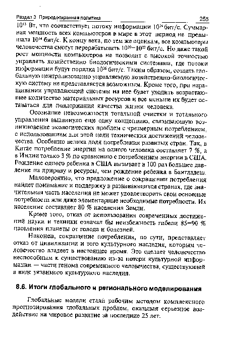 Осознание невозможности тотальной очистки и тотального управления выдвинуло еще одну концепцию, связывающую возникновение экологических проблем с чрезмерным потреблением, с использованием для этой цели технических достижений человечества. Особенно велика доля потребления развитых стран. Так, в Китае потребление энергии на одного человека составляет 7 %, а в Индии только 3 % по сравнению с потреблением энергии в США. Рождение одного ребенка в США вызывает в 100 раз большее давление на природу и ресурсы, чем рождение ребенка в Бангладеш.