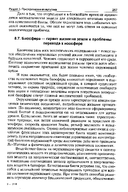 И если оказывается, как будет показано ниже, что сообщества естественных видов биосферы полностью определяют и поддерживают состояние окружающей среды, в которой существует человек, то охрана природы, сохранение естественных сообществ всех видов и нахождение величины порога допустимых возмущений биосферы станут главной экологической проблемой.